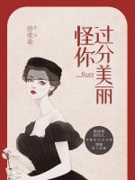 怪你過分美麗