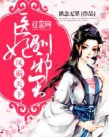 鳳霸天下：醫(yī)妃馴邪王