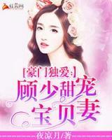 豪門獨(dú)愛(ài)：顧少甜寵寶貝妻