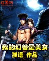我的幻獸是女神