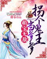 萌寶無敵：拐個王爺