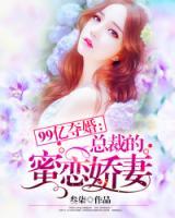 總裁的蜜戀嬌妻