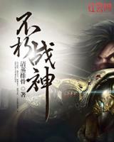 不朽戰(zhàn)神