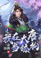 我在大唐當(dāng)舔狗