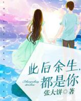 此后余生，都是你