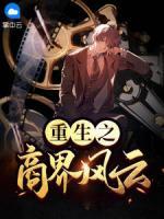 重生之商界風(fēng)云