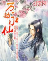 萬(wàn)劫永仙