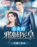 女神的醫(yī)皇