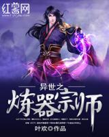 異世之煉器宗師