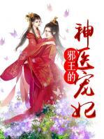 邪王的神醫(yī)寵妃