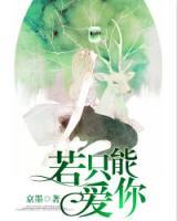 若只能愛你