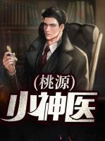 桃源小神醫(yī)
