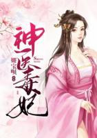 神醫(yī)毒妃