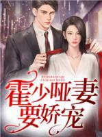 霍少啞妻要嬌寵
