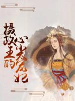 攝政王的心尖寵妃