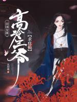 田園女匪：高冷王爺求庇佑