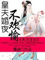 天才王女：皇夫婚夜不歡愉