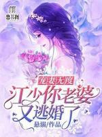 寵妻無(wú)度，江少你老婆又逃婚了