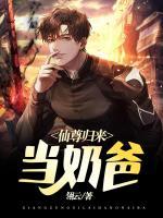 仙尊歸來當(dāng)奶爸