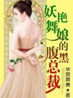 妖艷舞娘的腹黑總裁