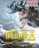 武鎮(zhèn)諸天