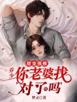 喬少，你老婆找對(duì)了嗎