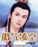 傲氣凌空