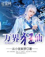 萬界狂仙