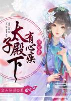 太子殿下有心疾，得寵著