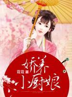 嬌養(yǎng)小廚娘
