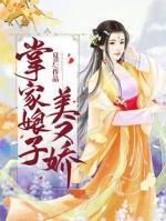 掌家娘子美又嬌