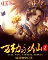 萬(wàn)劫永仙2