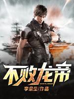 不敗龍帝