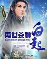 再世殺神白起