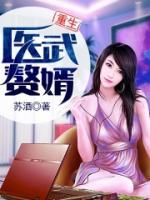重生醫(yī)武贅婿