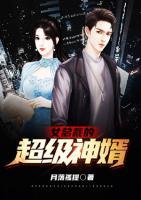 女總裁的超級(jí)神婿