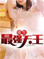 重生最強(qiáng)天王