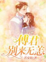 傅君，別來(lái)無(wú)恙