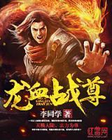 龍血戰(zhàn)尊