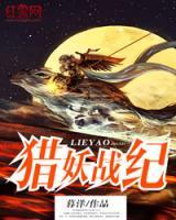 獵妖戰(zhàn)紀(jì)