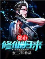 都市修仙歸來
