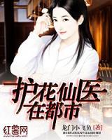 護花仙醫(yī)在都市