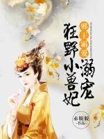 邪王霸愛：溺寵狂野小獸妃