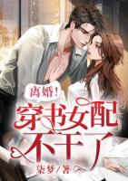離婚！穿書女配不干了