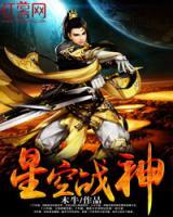 星空戰(zhàn)神