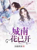 城南花已開