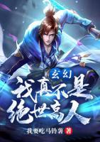 玄幻：我真不是絕世高人