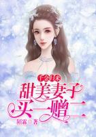 千金歸來：甜美妻子買一贈二