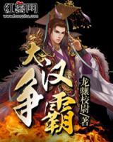 大漢爭霸