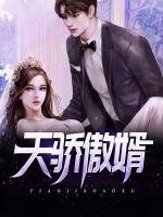 天驕傲婿